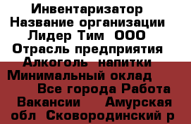 Инвентаризатор › Название организации ­ Лидер Тим, ООО › Отрасль предприятия ­ Алкоголь, напитки › Минимальный оклад ­ 35 000 - Все города Работа » Вакансии   . Амурская обл.,Сковородинский р-н